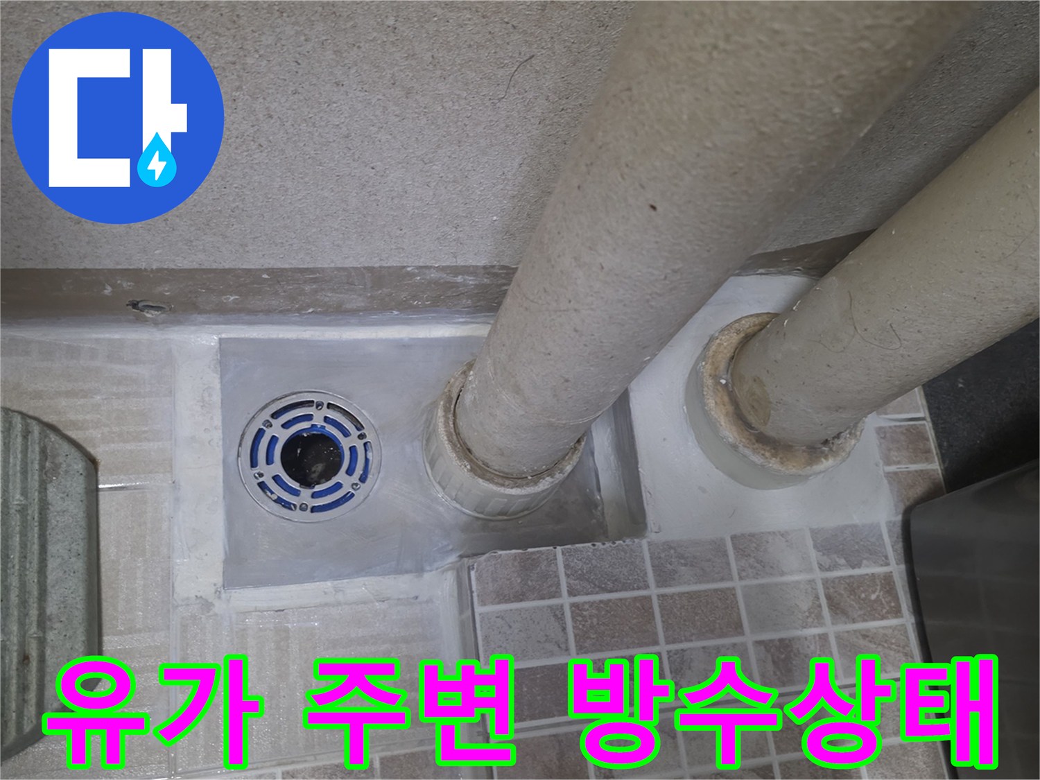 배수구 유가와 배관 연결부의 방수 결함 부위 촬영