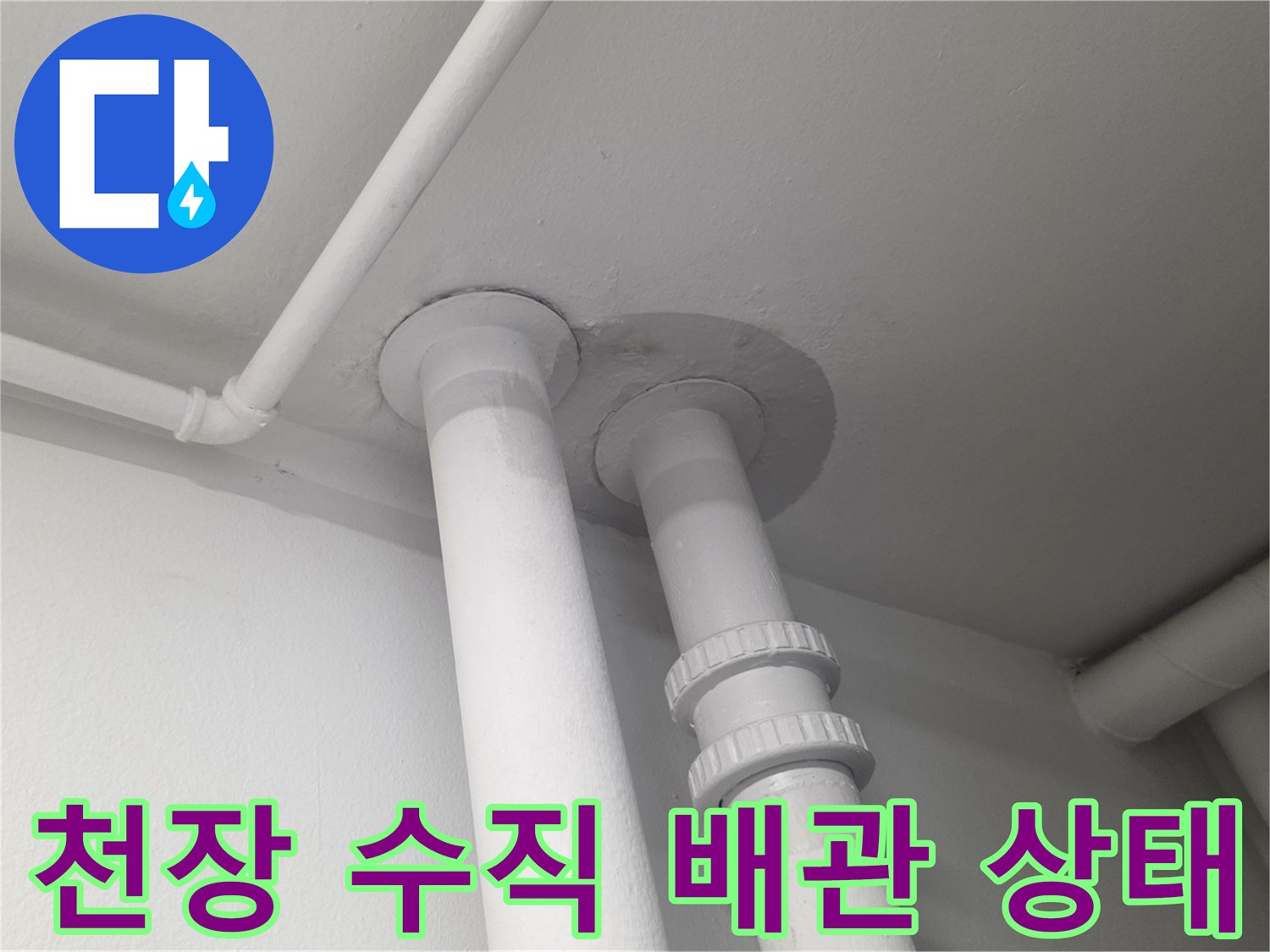 천장-수직-하수-배관-연결-부위-확인