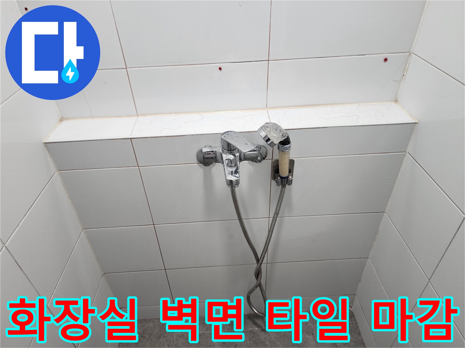 타일과 수전이 연결된 욕실 내부의 마감 상태를 촬영한 이미지입니다.