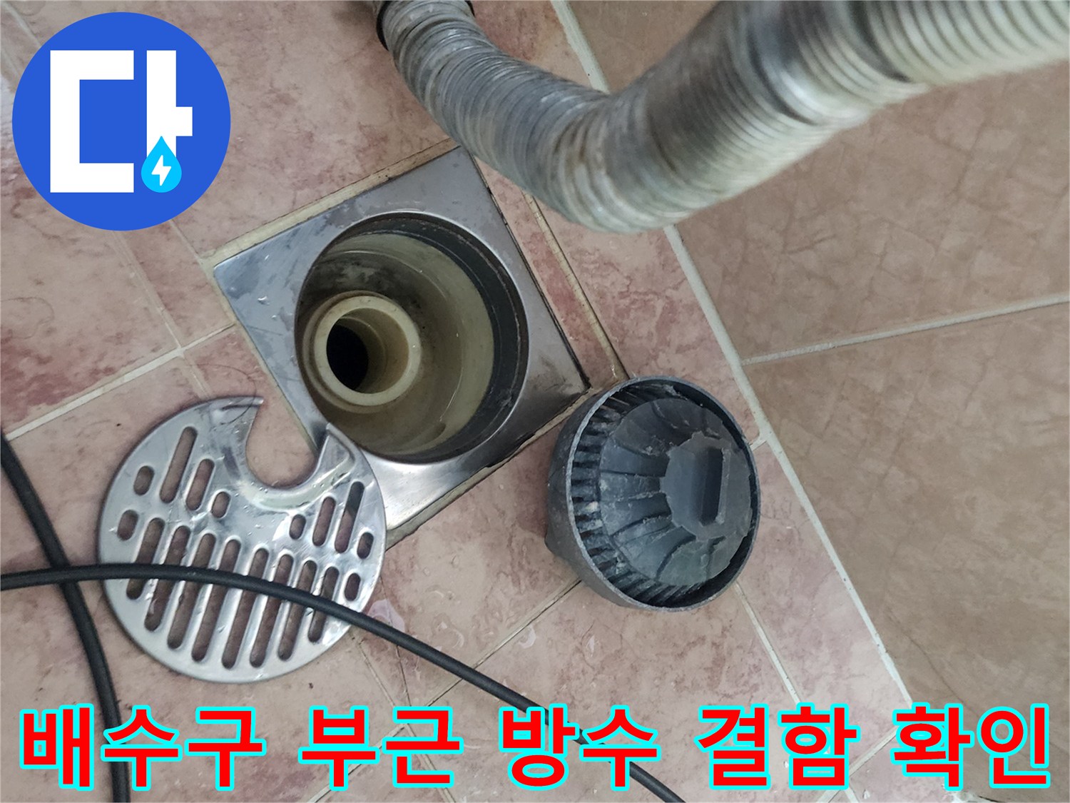 탈거된-유가-부속과-노출된-배수구-입구의-사진입니다.