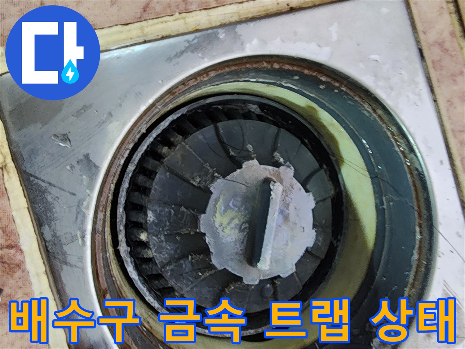 화장실 배수구 내부-트랩과 주변 타일의 오염된 모습