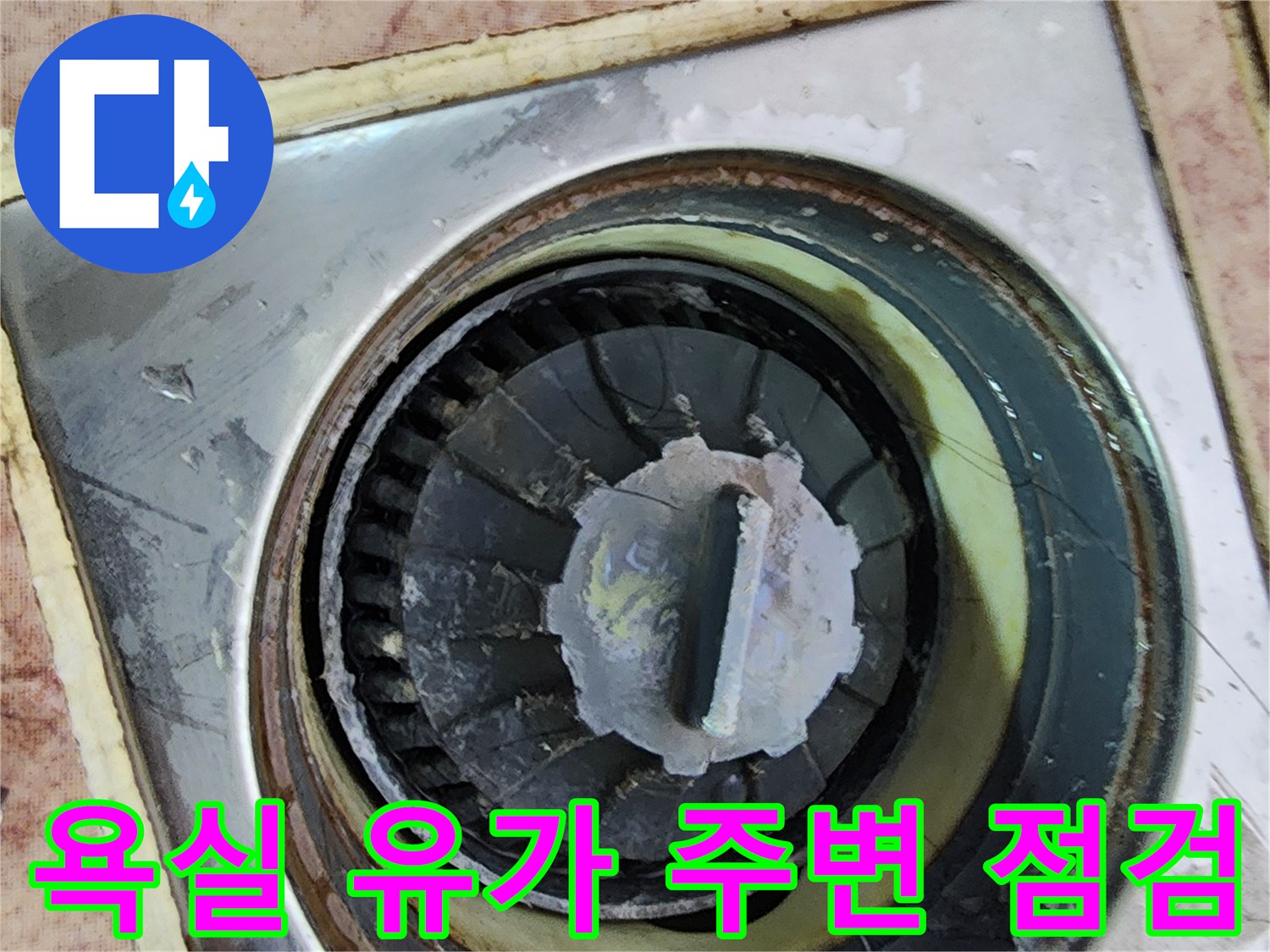 화장실 배수구 스테인리스 부속과 타일 사이의 이물질 및 오염 상태