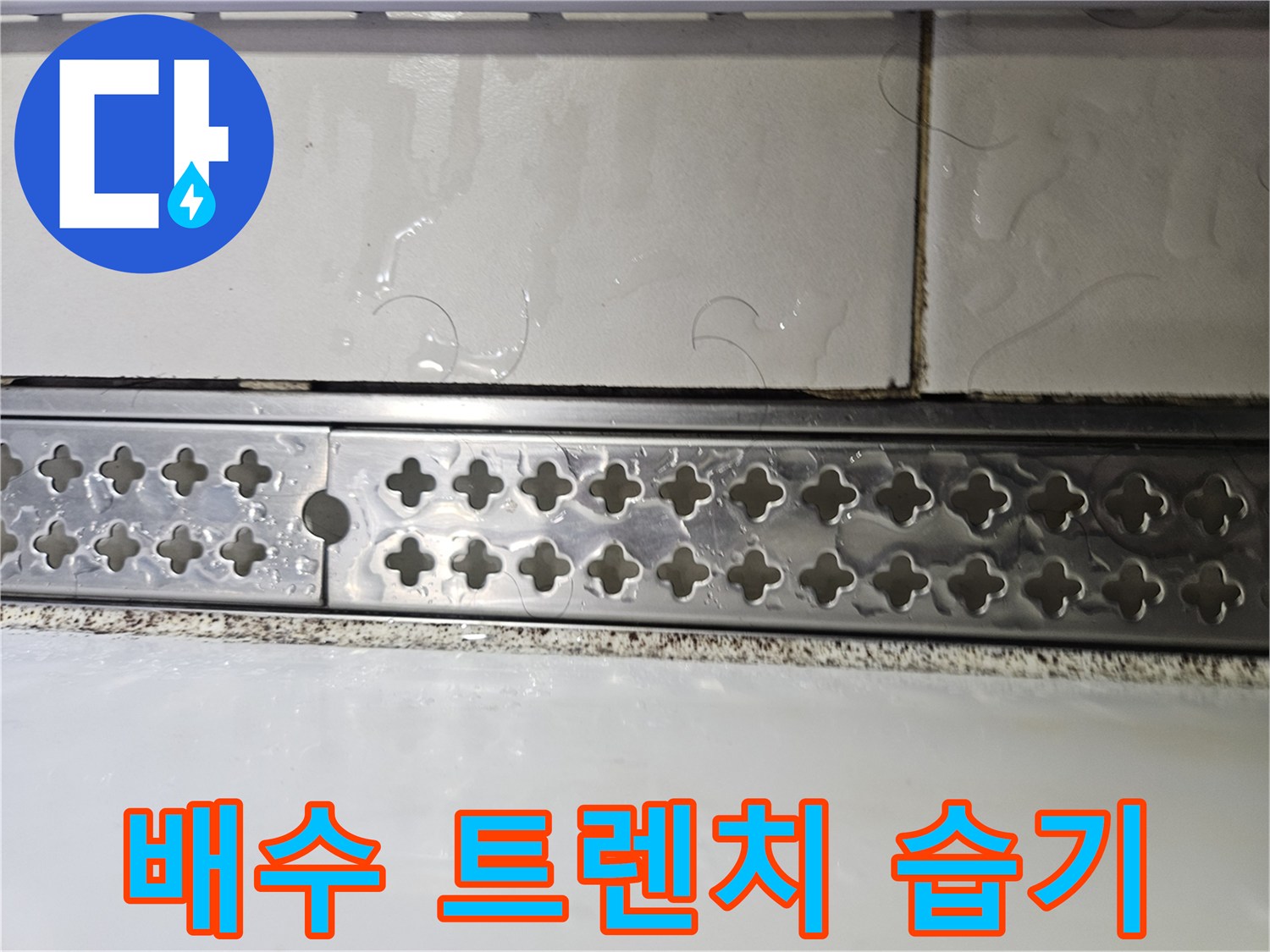 기흥구 현장 배수구 주변 타일의 젖은 모습