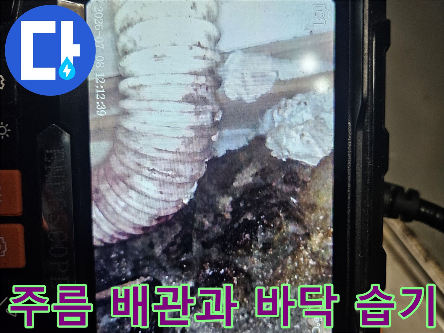 내시경 카메라로 본 주름관 주변의 젖은 슬래브와 퇴적된 이물질