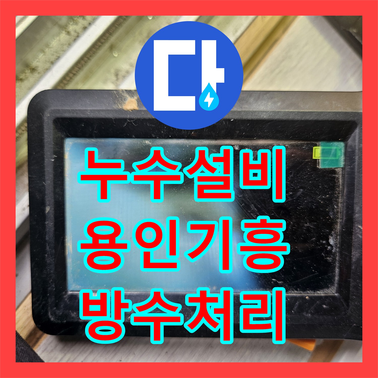 누수설비 에어컨 배관 조치 후에도 계속되는 거실 천장 누수 원인을 잡은 용인시 기흥구 동백동 현장