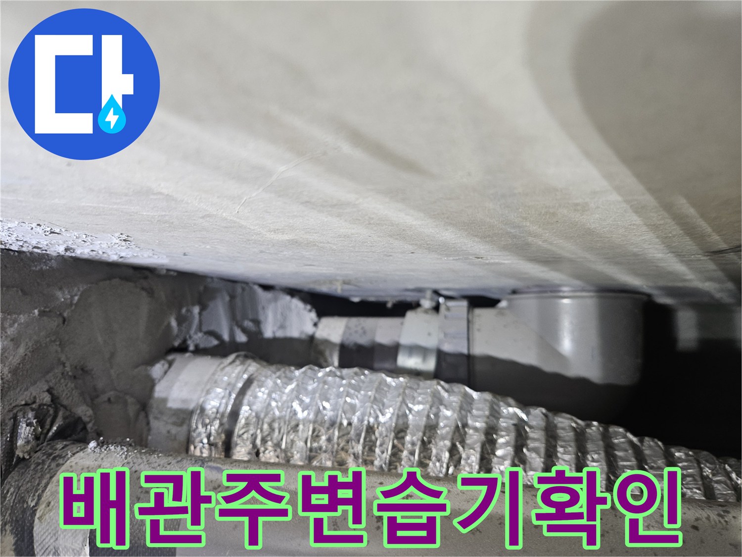 배관-연결-부위의-은박-보온재와-배수-호스-상태