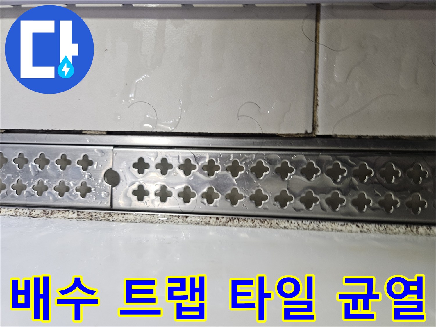 배수구 주변 타일 줄눈과 배수 트랩의 결합 부위 상세 사진입니다.