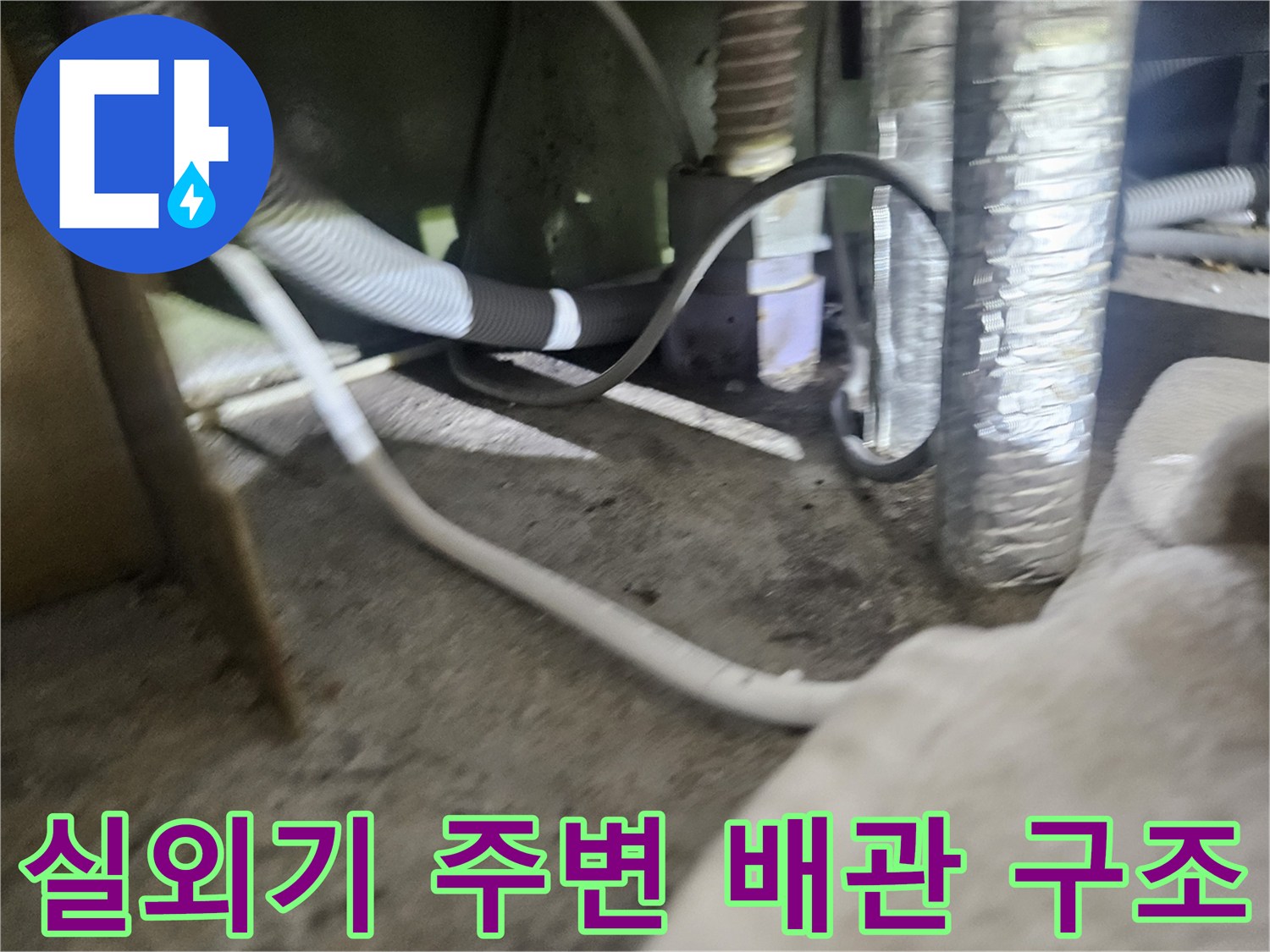 복잡하게-얽힌-에어컨-배관과-바닥-주변-환경-모습