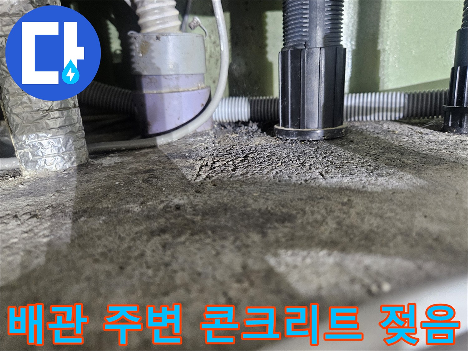 습기에-젖은-콘크리트-슬래브와-배관-연결부