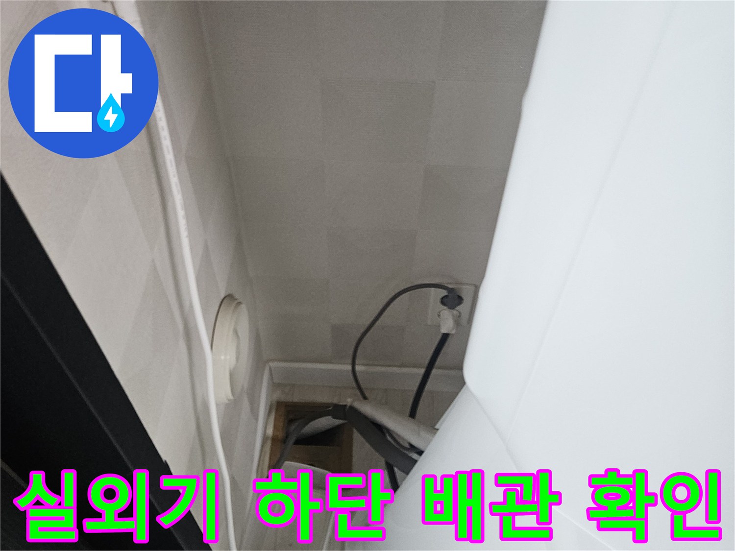 에어컨-본체-하단의-배수-및-전선-배치-상태