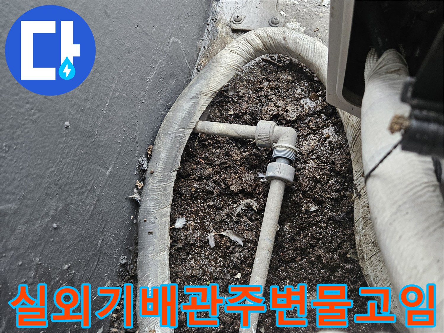 에어컨 실외기 주변 배관 연결 부위와 바닥 습기 상태 확인