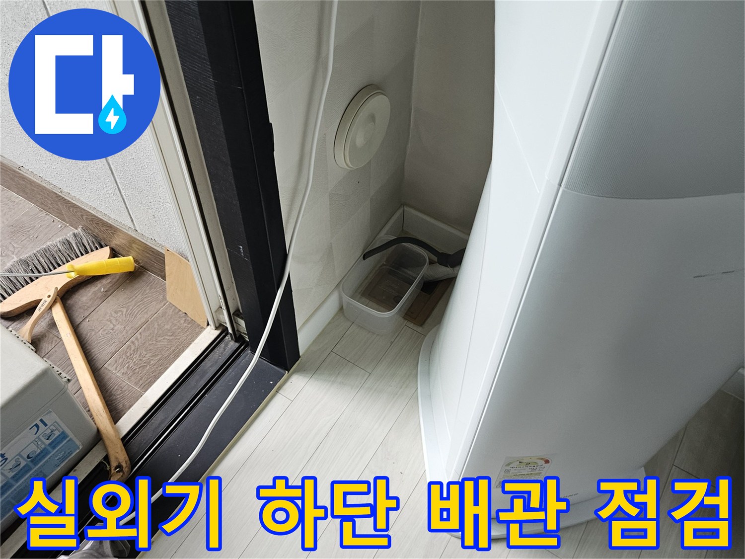 에어컨 주변-바닥재와 배관 연결부 습윤 상태 조사