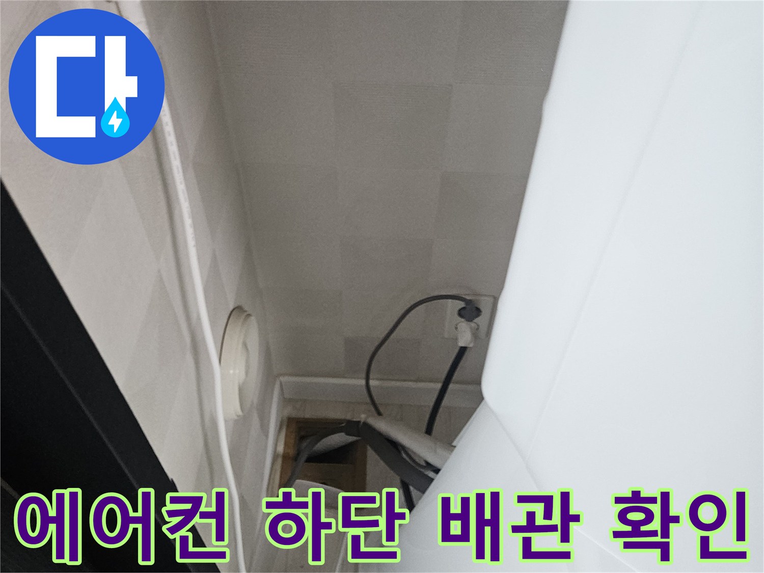 에어컨-하단의-전선과-드레인-배관-연결부-상태