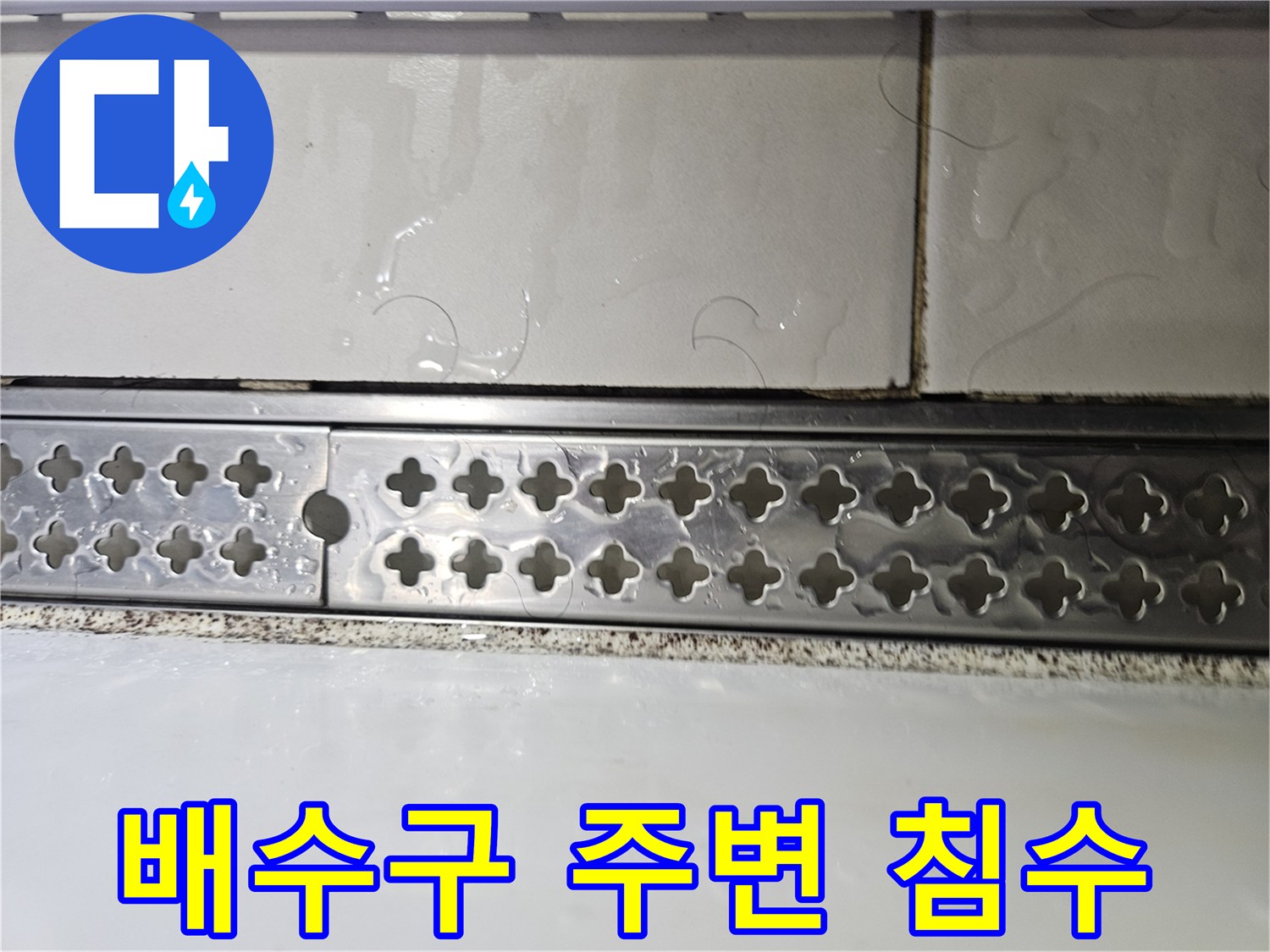 용인 기흥구 베란다 배수 트렌치와 타일 경계
