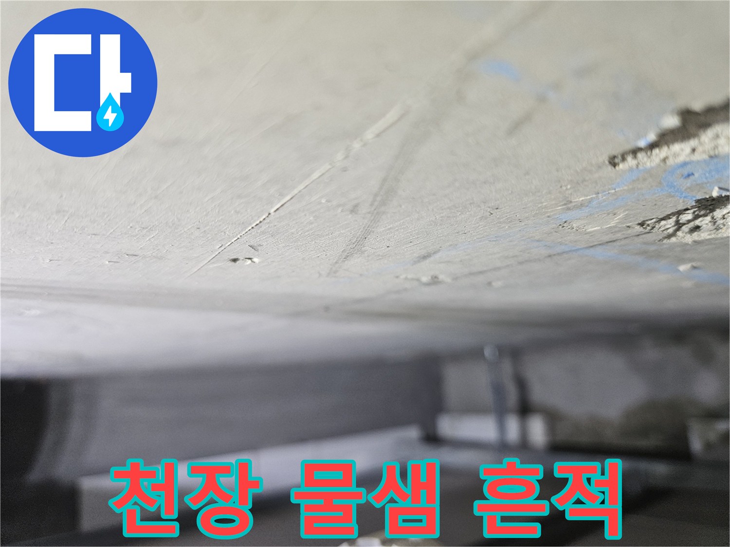 천장 슬래브-미세 균열과 습기 침투 흔적