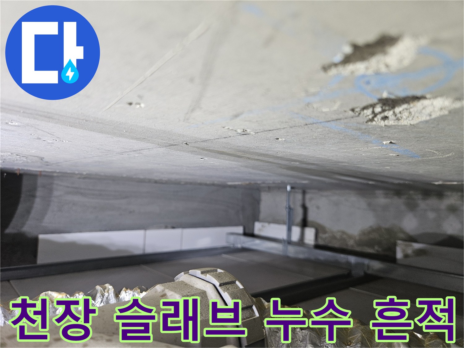 콘크리트 천장 면에-남겨진 누수 오염 및 얼룩