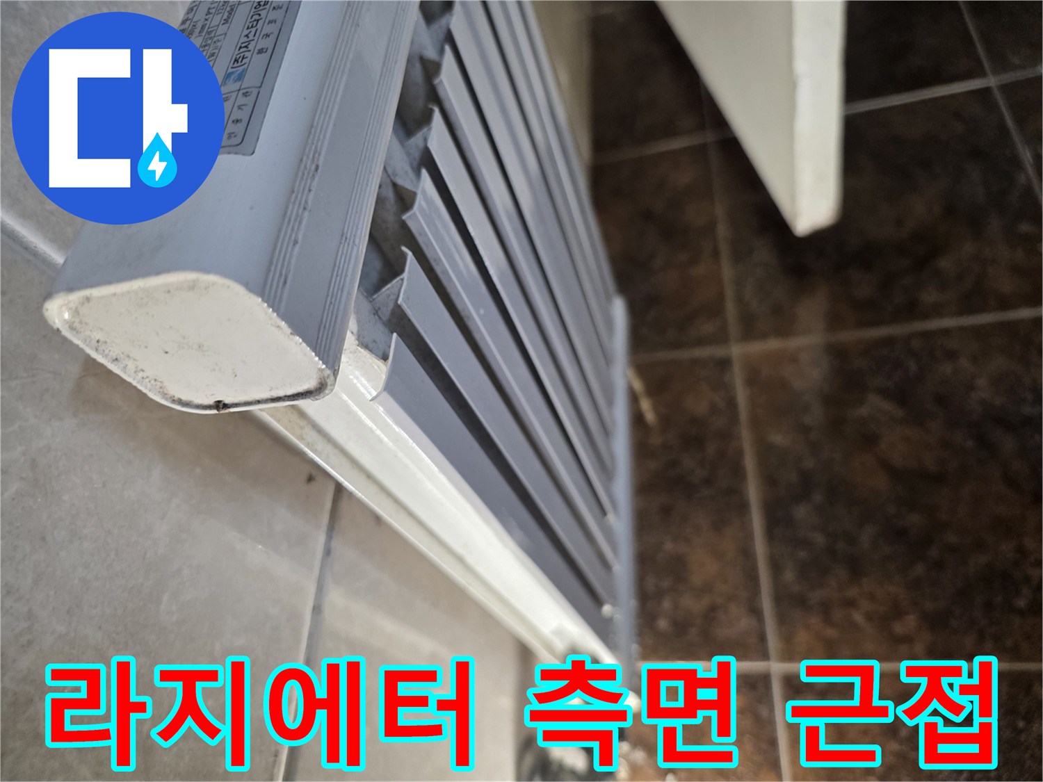 배관 결함을 확인하기 위해-촬영한-라지에터 사진입니다.