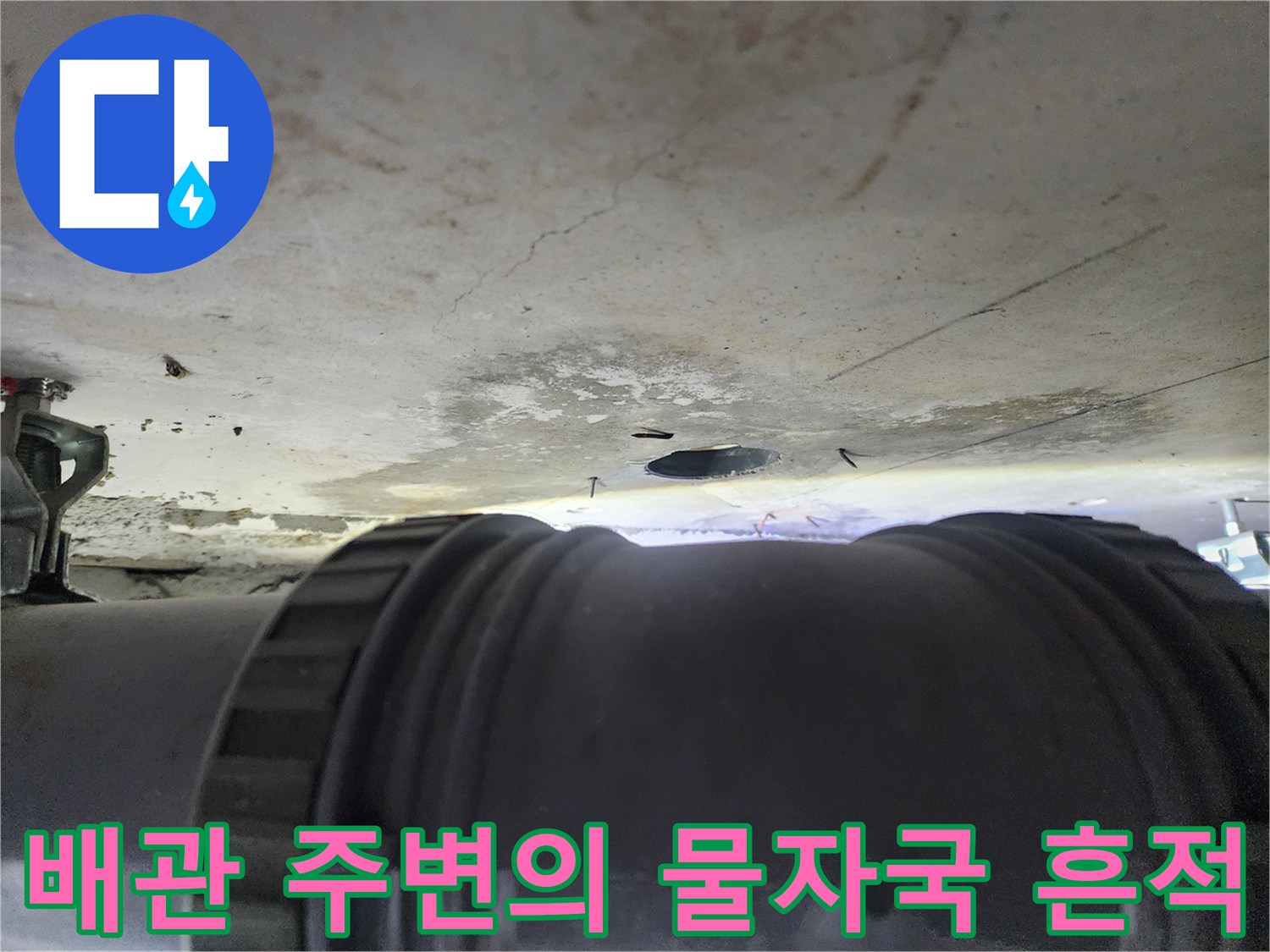 누수가 의심되는 배관 연결부와 천장 마감재의 오염된 모습