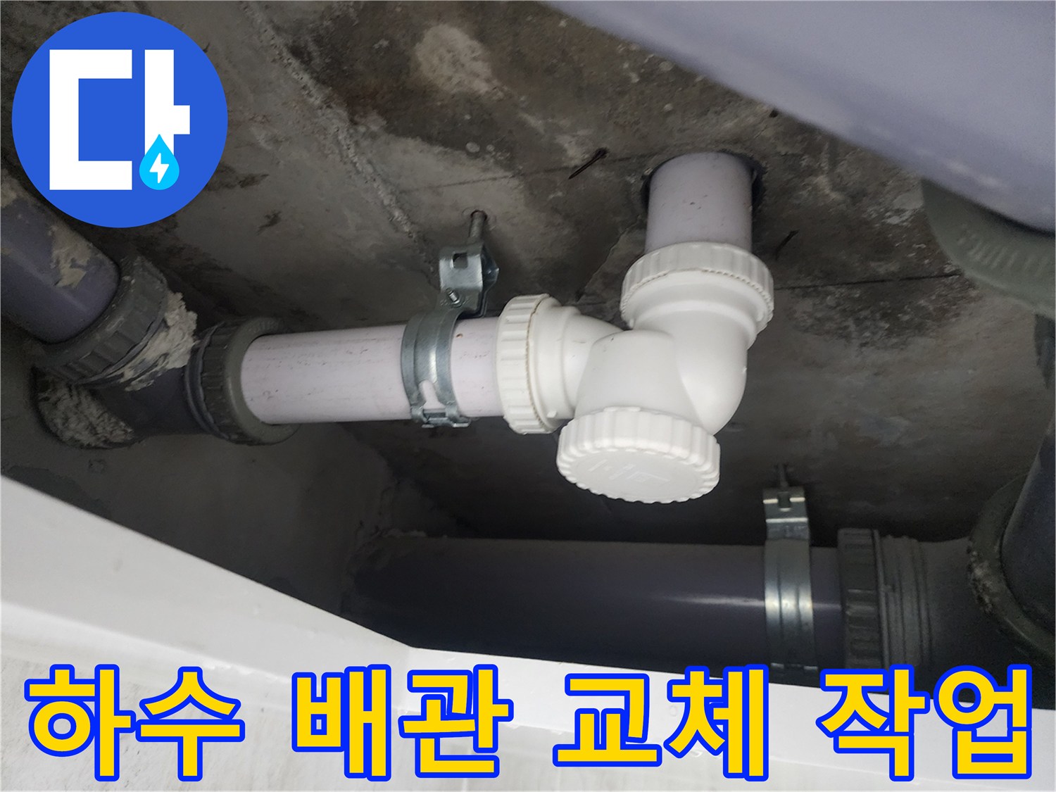 성북구 화장실-하수 배관 연결 부위 수선 완료 사진