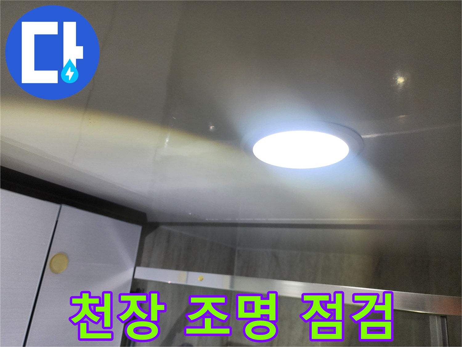 욕실 천장-매립등 주변의 점검구 내부 사진