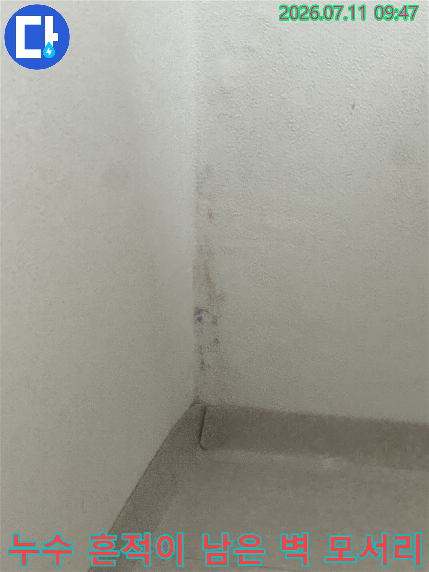 벽면 끝부분에 수분 유입으로 인한 변색과 오염을 보여주는 사진