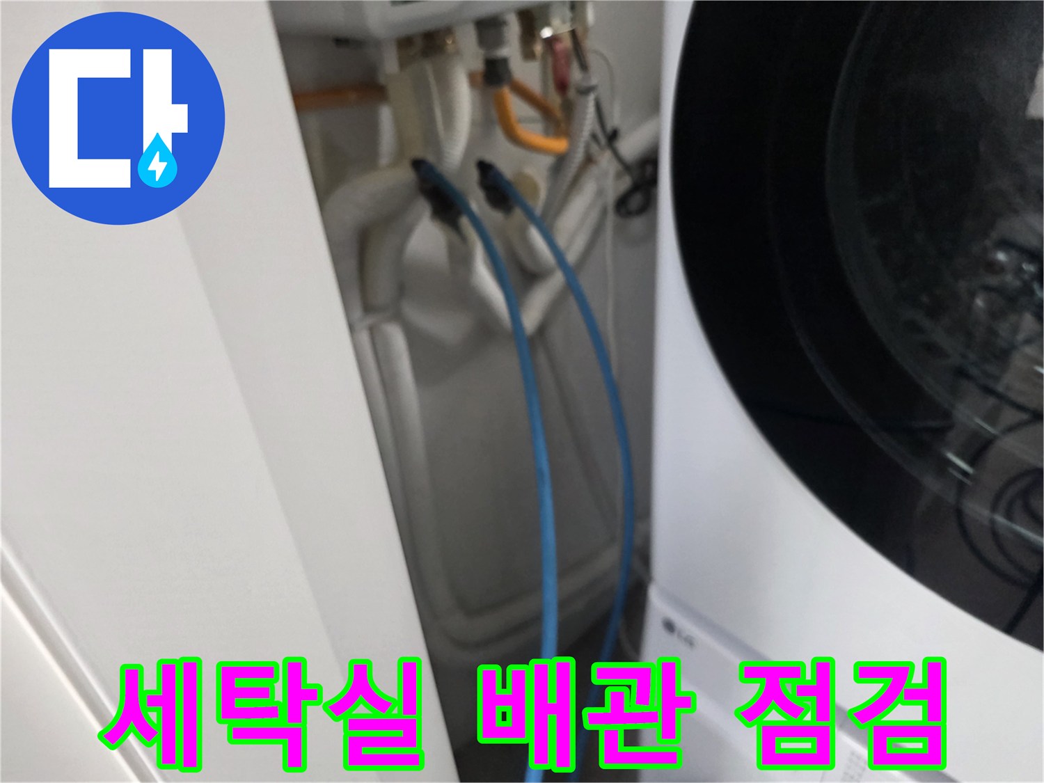 세탁기 뒤편-수도 배관과 파란색 호스 상태 확인