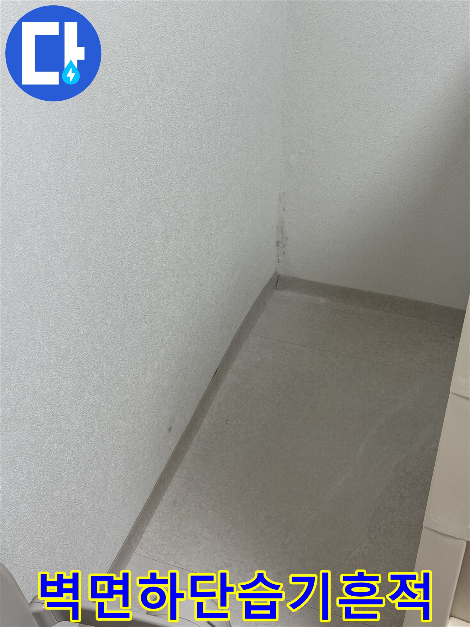 습기가 침투하여 변색된 벽면 하단 경계 부분