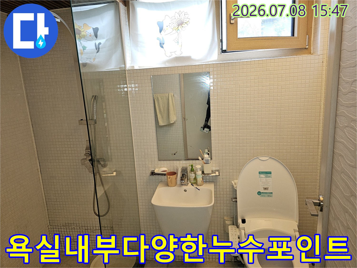 화장실 내부 세면대와 샤워 시설 주변의 누수 가능성 점검 사진
