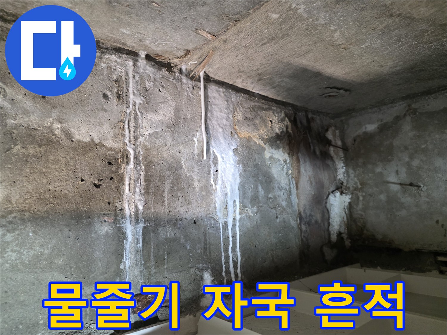 벽면을 타고 수직으로 내려온 하얀 누수 흔적