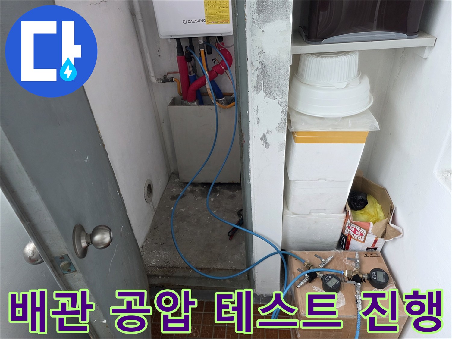 보일러실 배관-공압 장치를 이용한 누수 진단 작업
