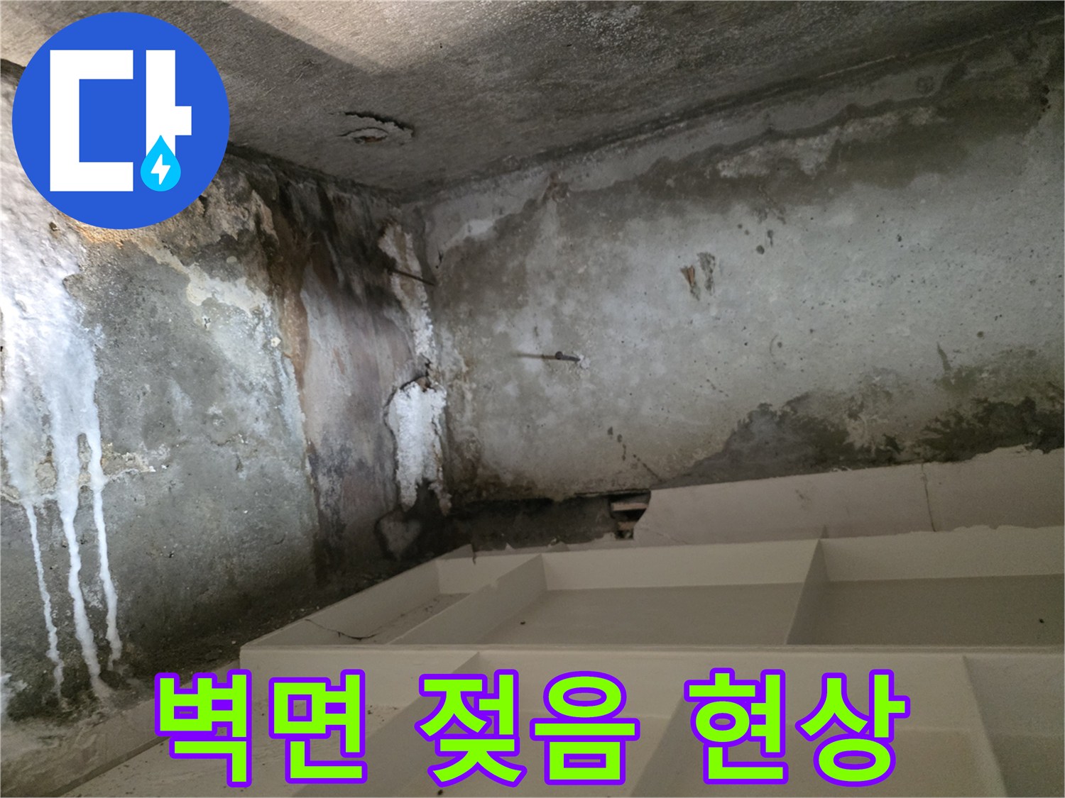 욕실 내부-벽면을 타고 흐른 물자국과 오염된 벽체 모습
