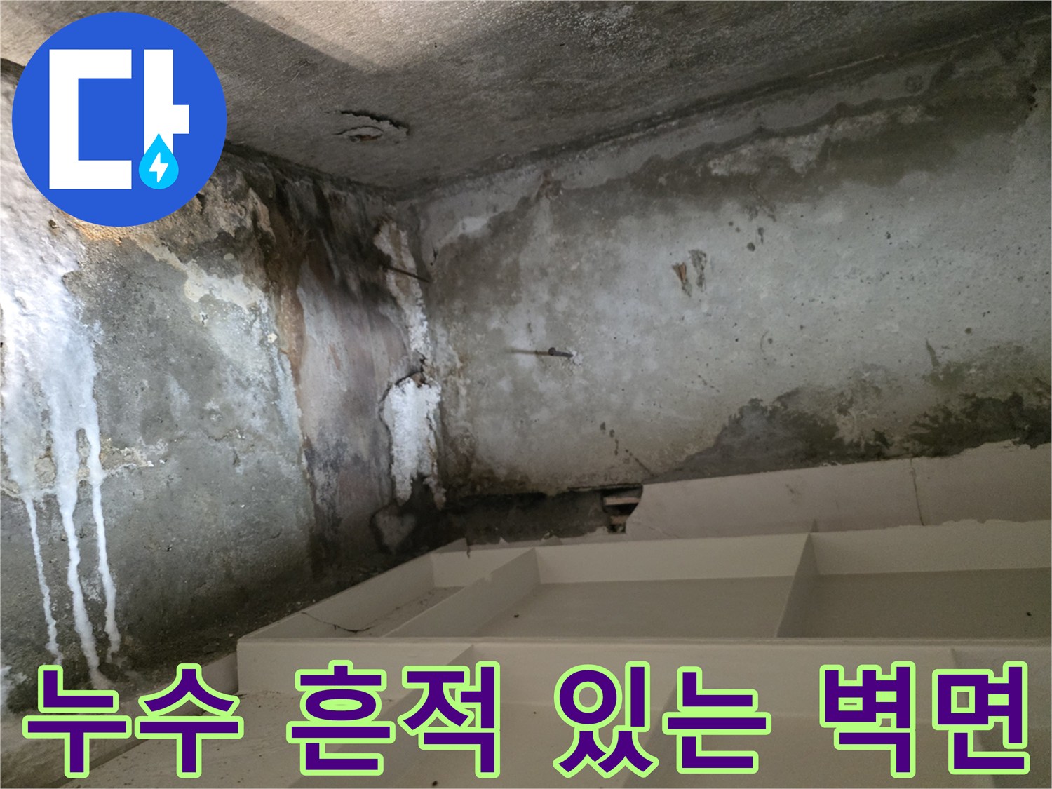 천장과 맞닿은 벽면의 심한 변색 및 누수 오염 상태