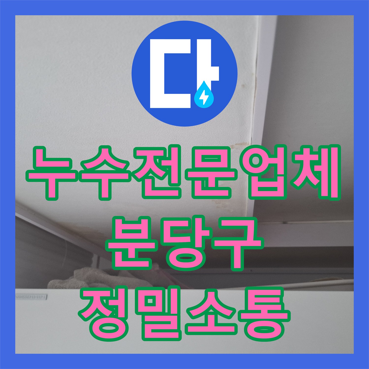 누수전문업체 에어컨 매립배관 막힘으로 인한 천장 누수 해결 성남시 분당구