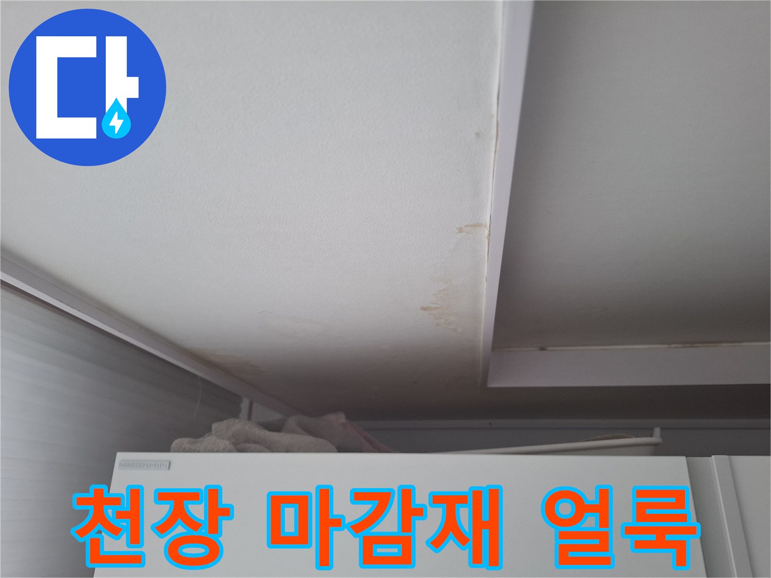 천장 마감-습기 침투로 인한 변색 부위