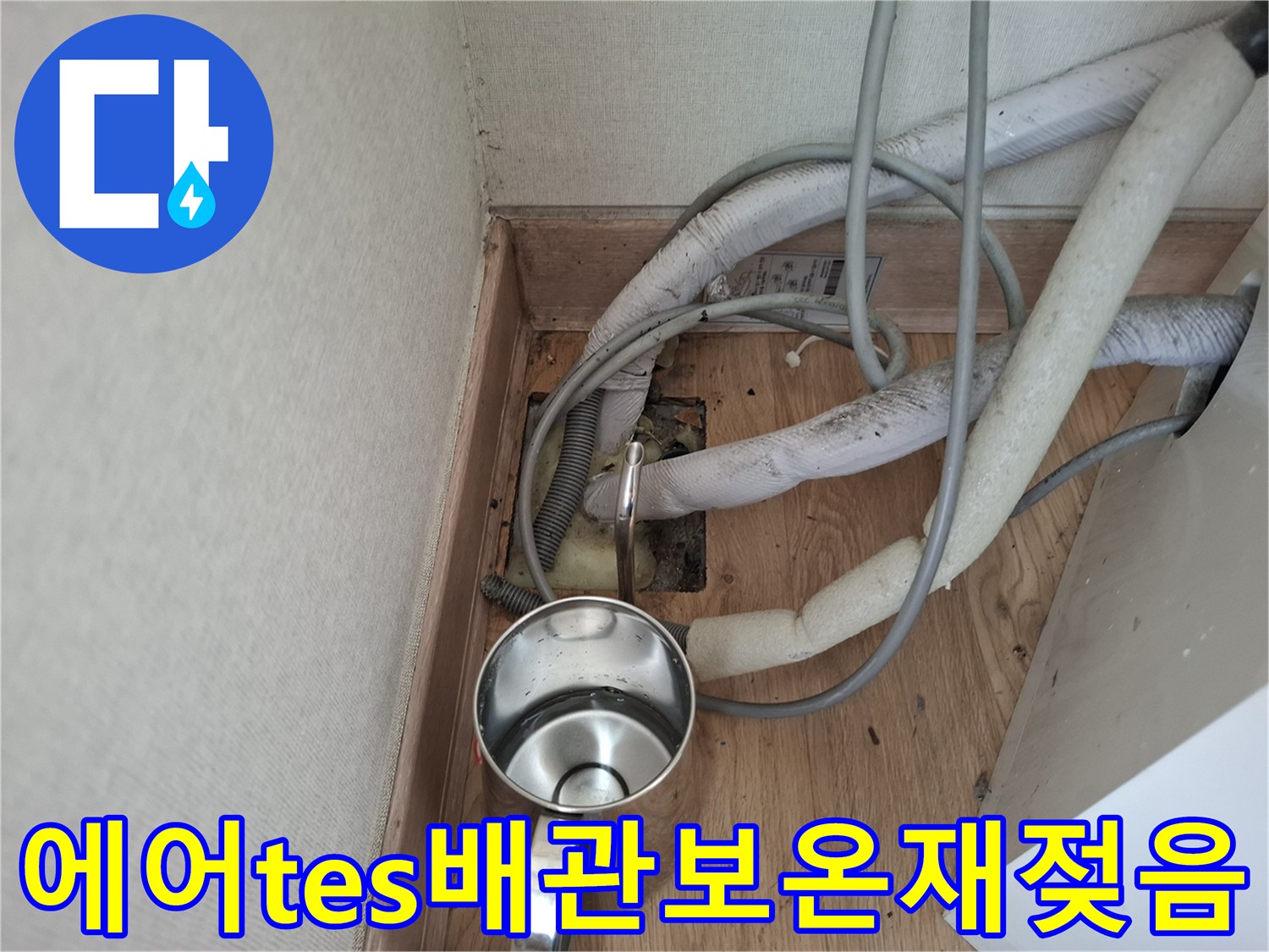 축축하게-젖은-에어컨-매립배관-보온재-상태