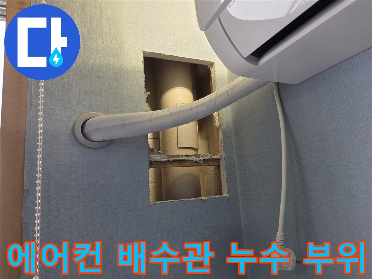 에어\text{-}컨 배수 호스와 벽면 내부 배관의 연결 상태 확인