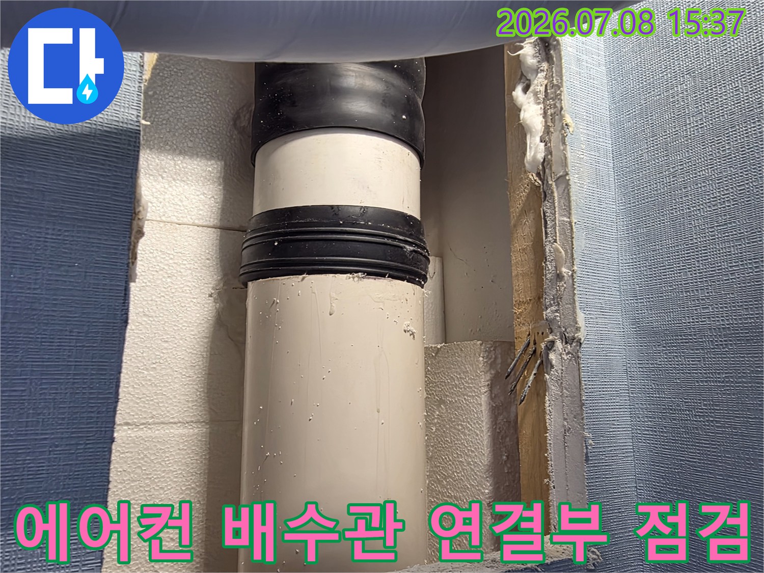 에어컨 배수관과 내부 벽체 결합 부위의 상세 점검 모습