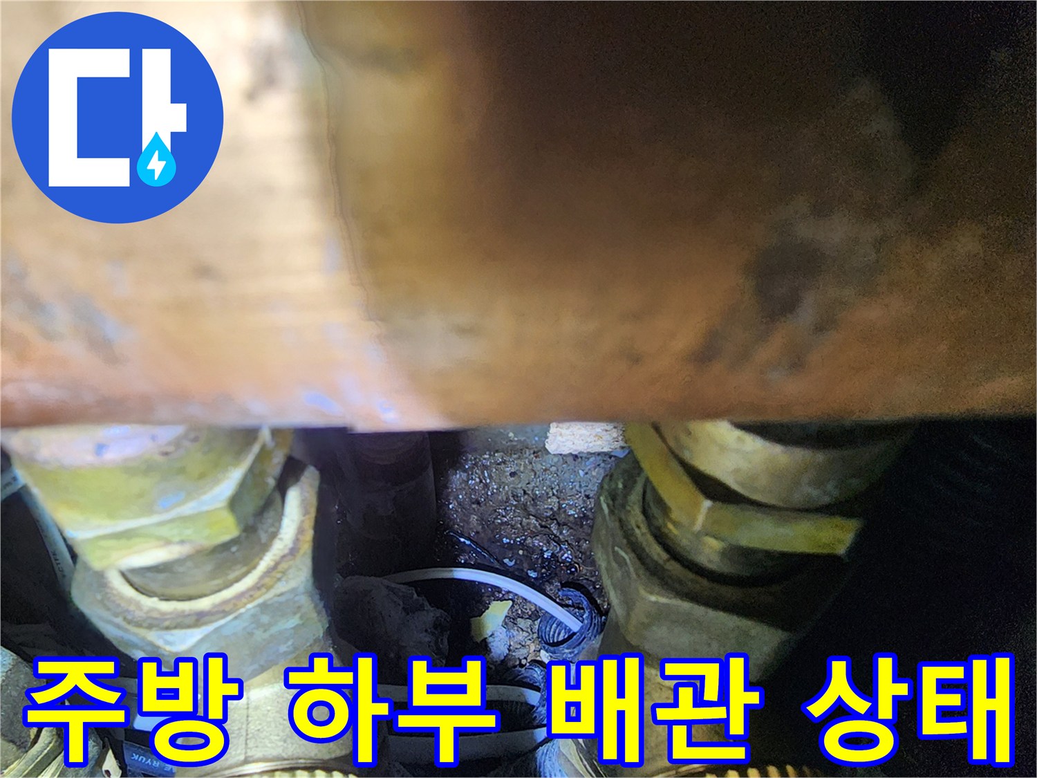싱크대-하부-배관-연결부의-물샘-징후