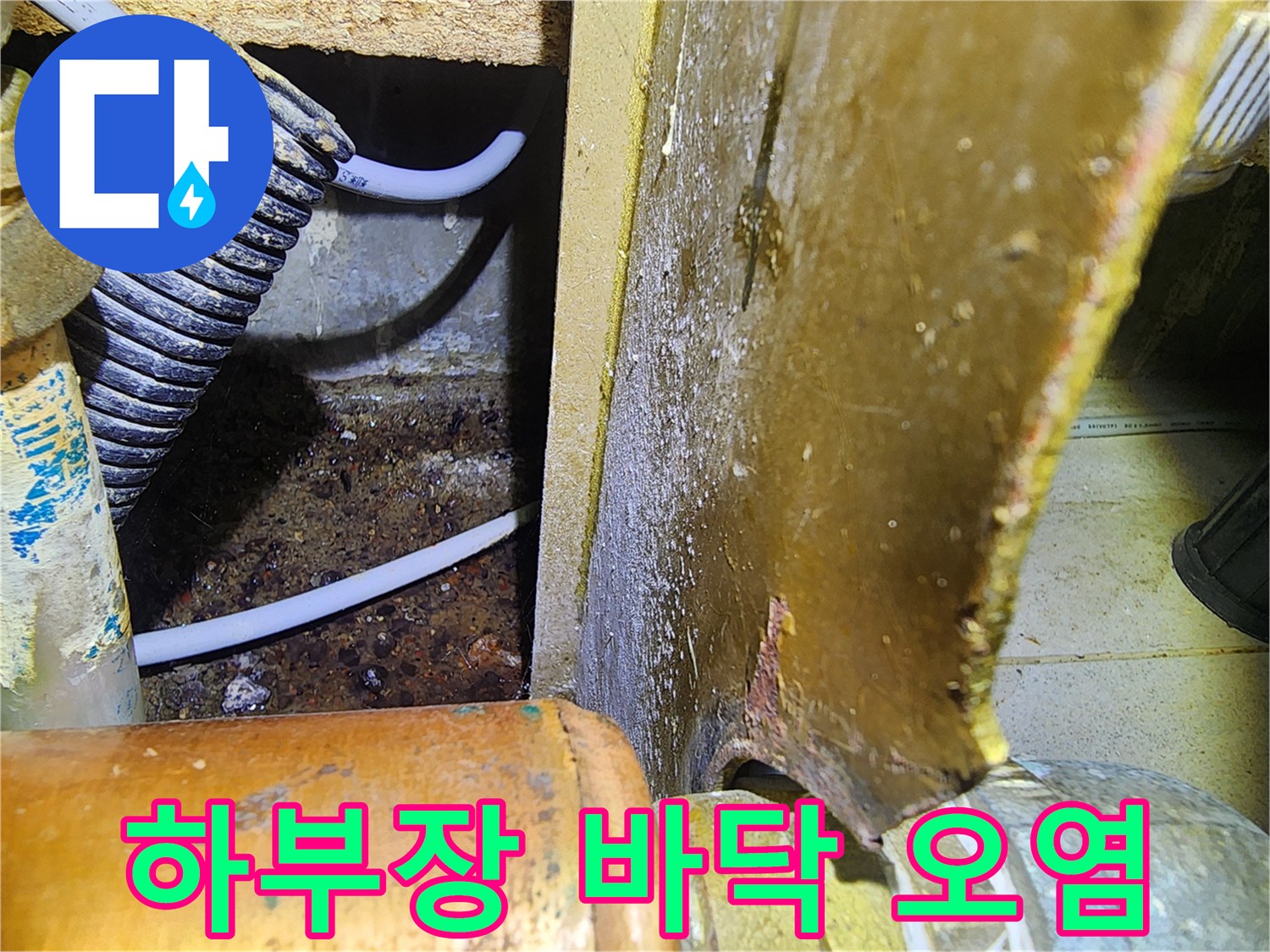 싱크대-하부-배관-주변의-물고임-및-오염