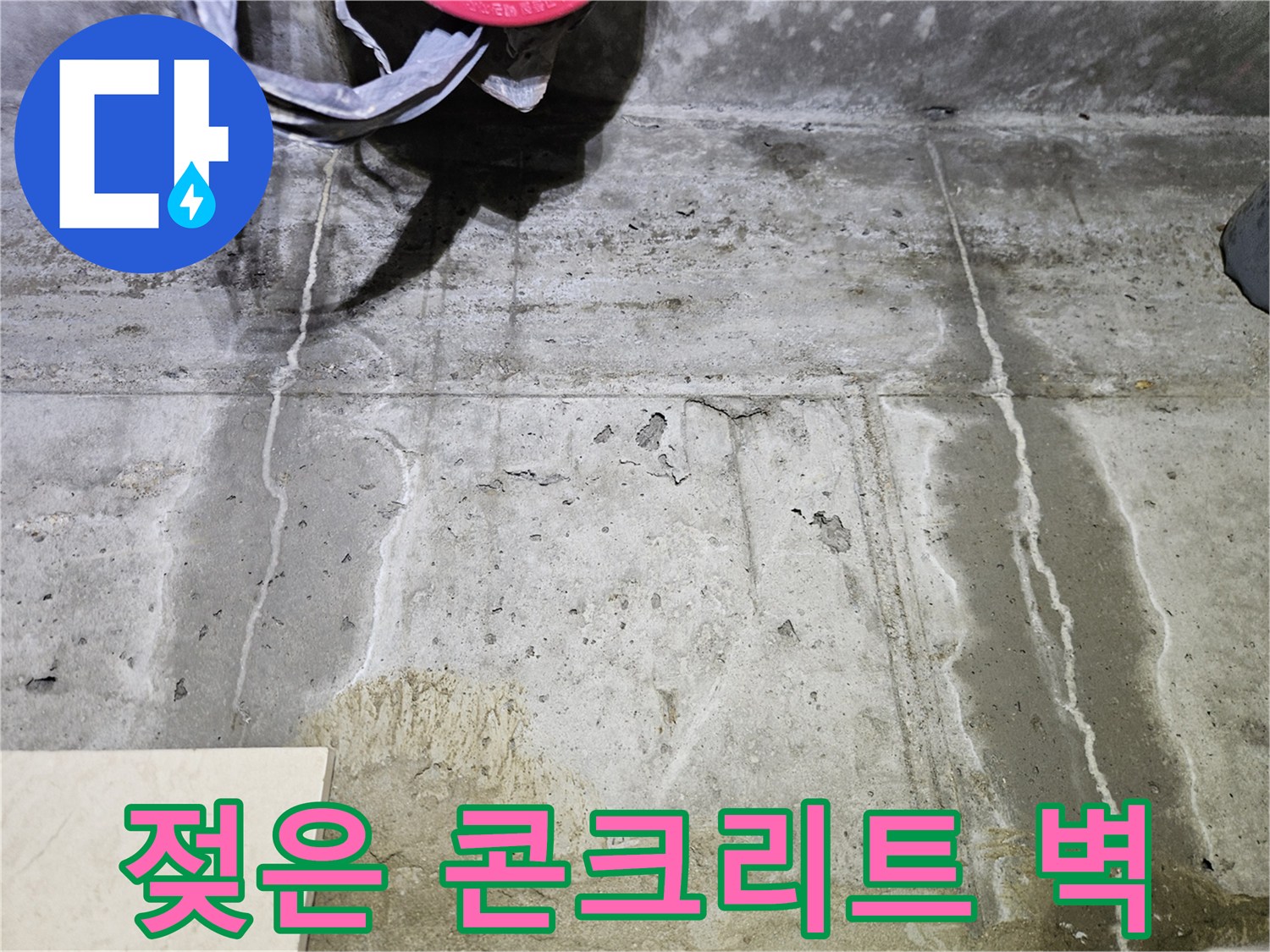 콘크리트 구조물 표면의 습윤 상태와 누수 경로 확인