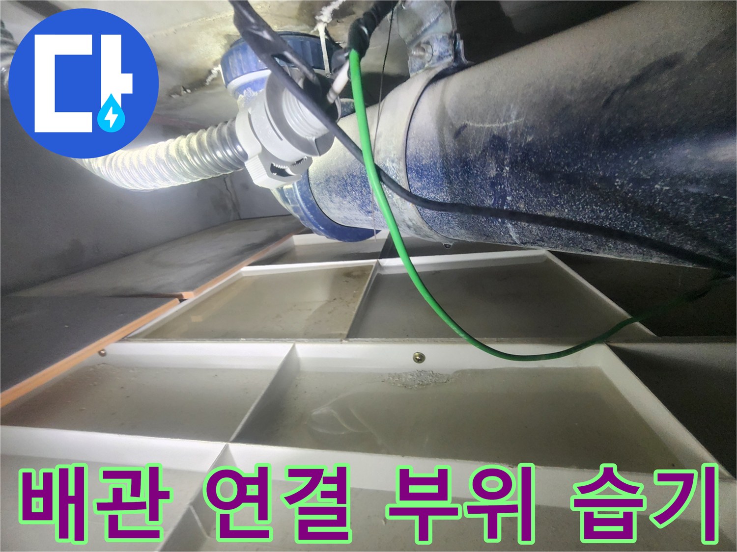 배관 사이의 연결 부위에 맺힌 물기와 주변 마감재 상태