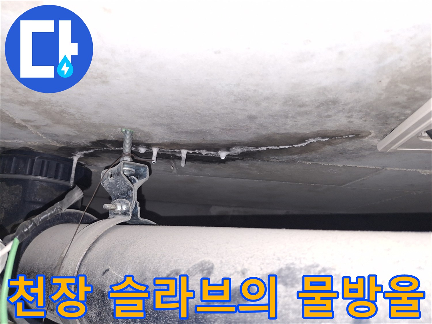 배관-주변-슬라브에-맺힌-누수-흔적과-석회
