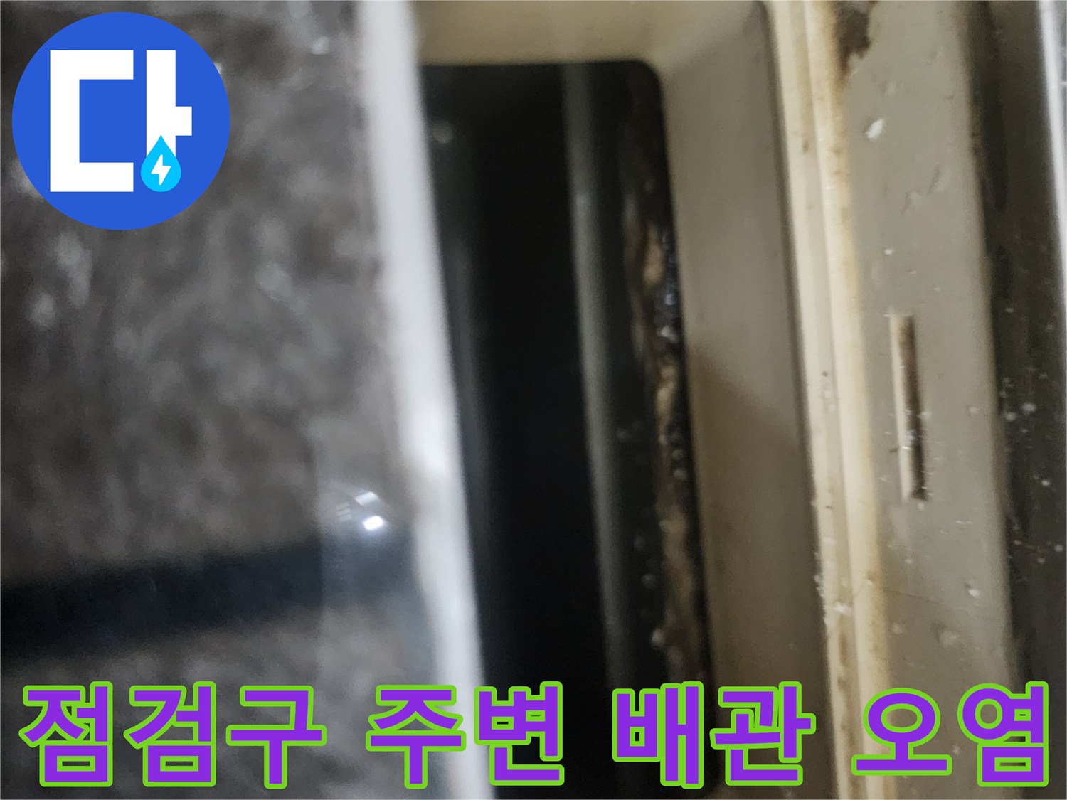 배관-주위로-번진-누수-오염과-얼룩-사진