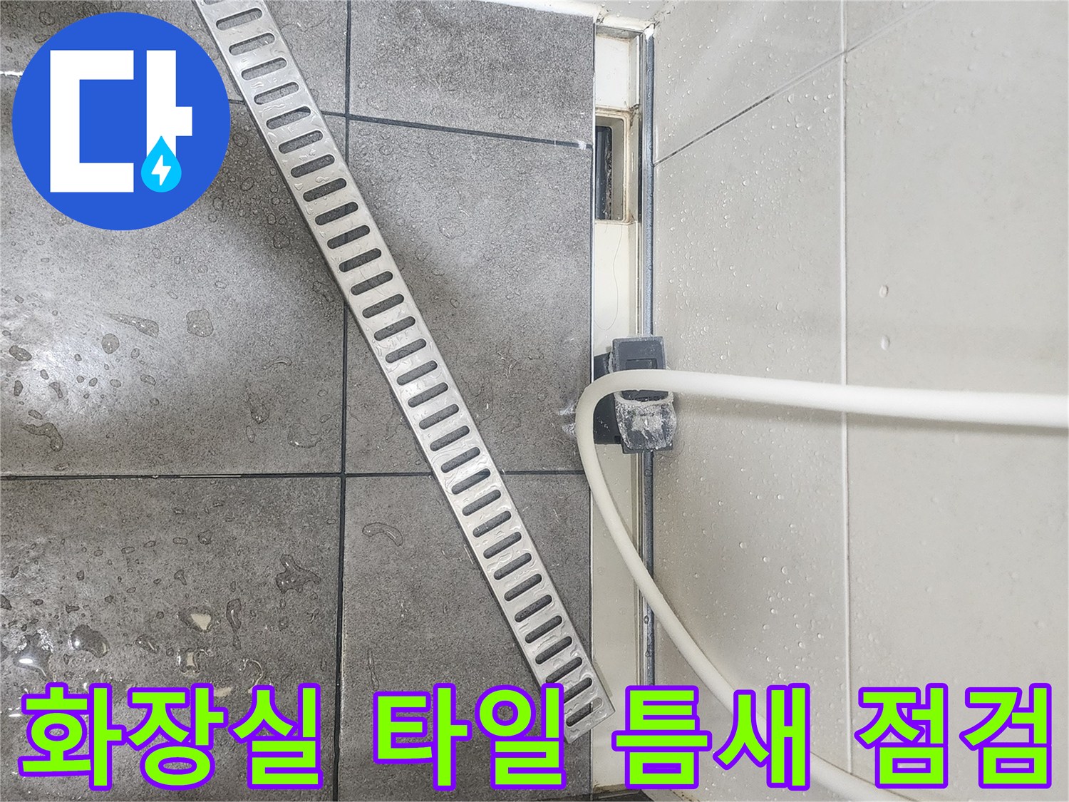 배수구-주변-타일-줄눈-및-습기-상태