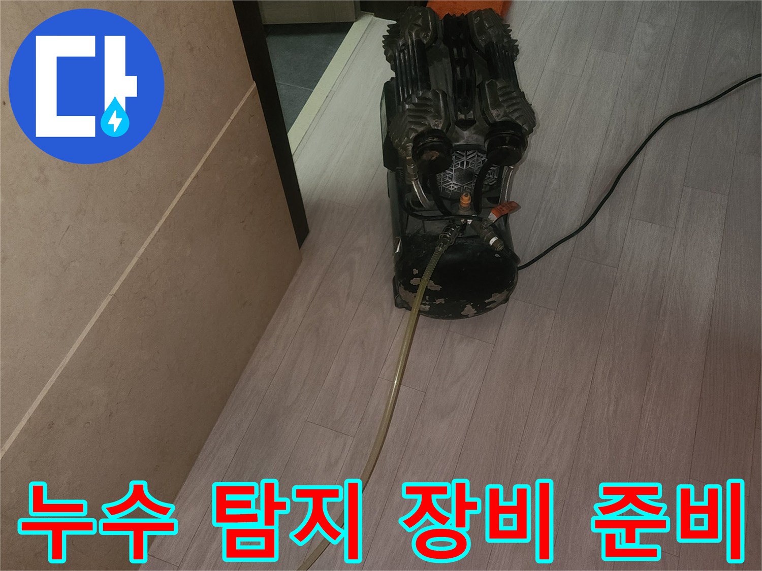 분당 현장에서 사용하는-누수 탐지용 전문 장비 세팅 모습
