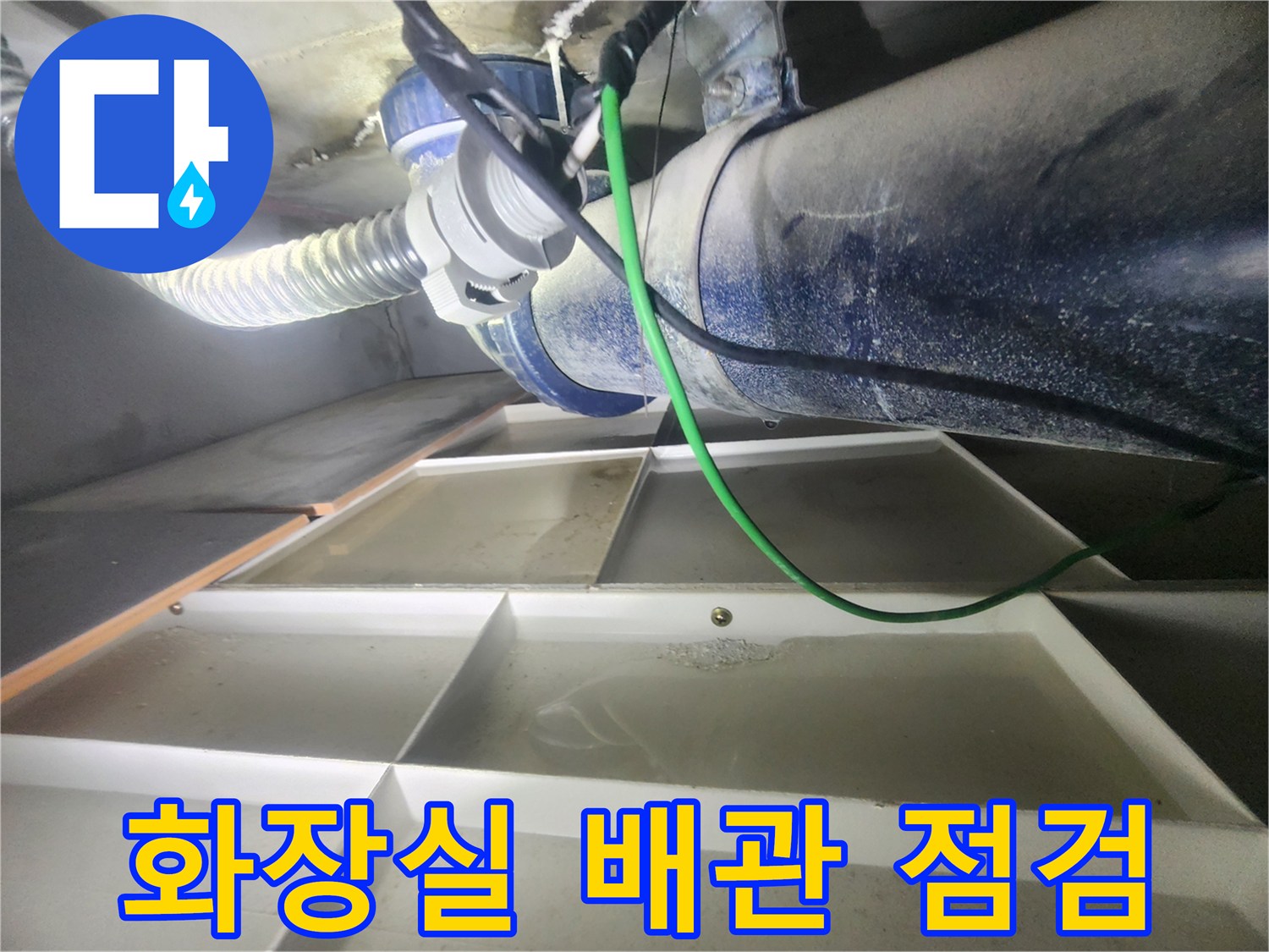 아래층 화장실 천장 내부의 배관 연결 부위와 슬라브 상태를 촬영한 사진입니다.