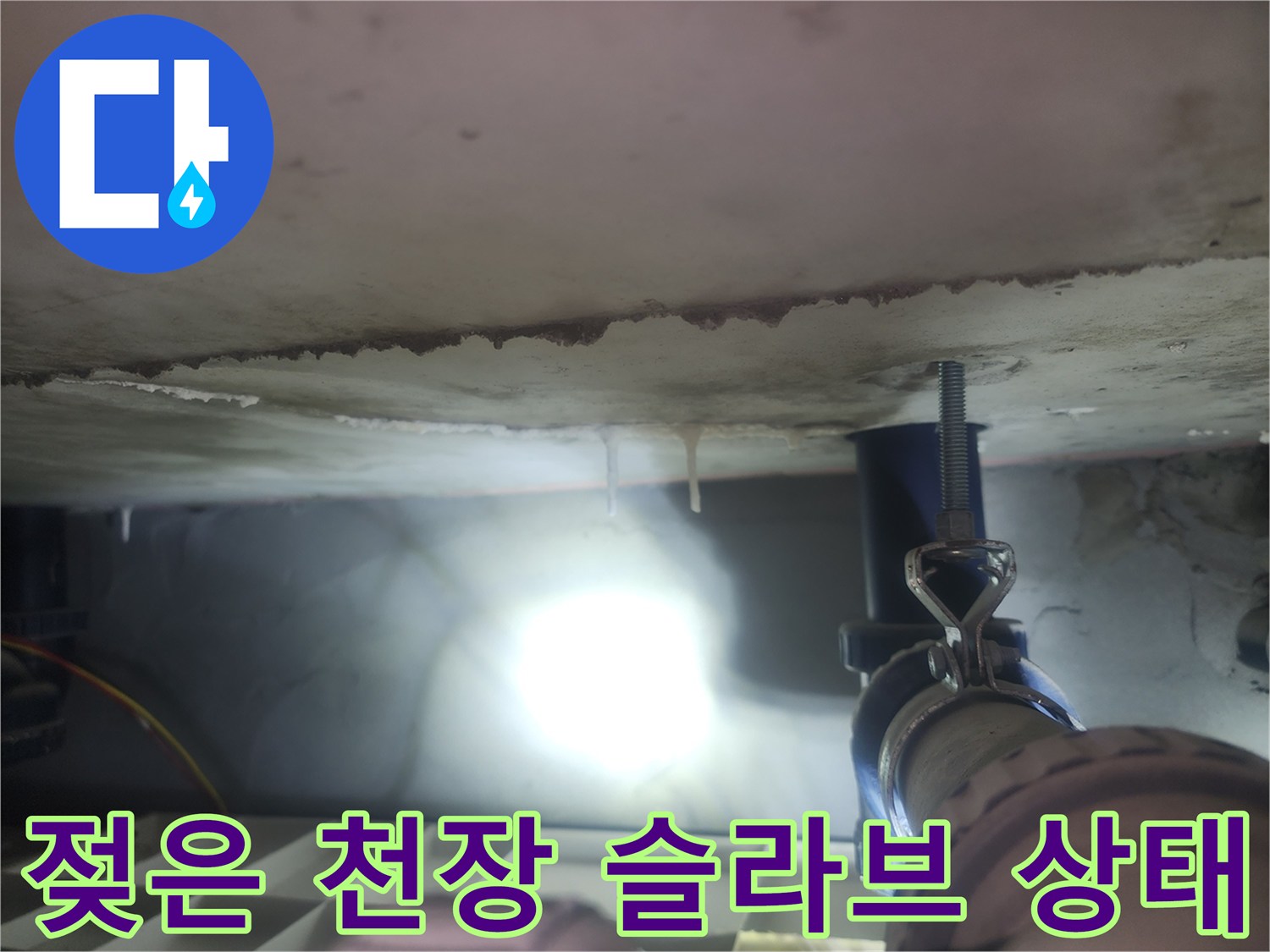 천장 슬라브에 맺힌 물방울과 석회 침착물 상세 사진