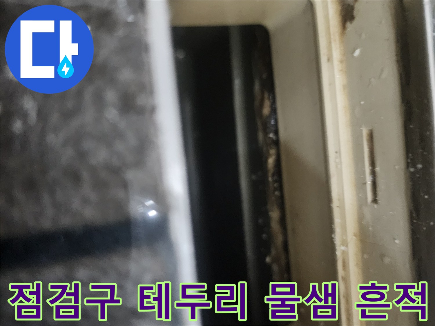 천장-점검구-프레임-주변의-누수-및-오염-상태