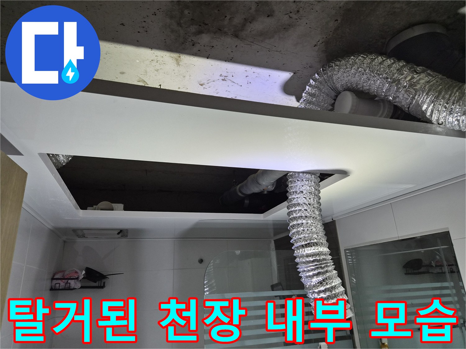 천장-제거-후-노출된-배관과-콘크리트-상태