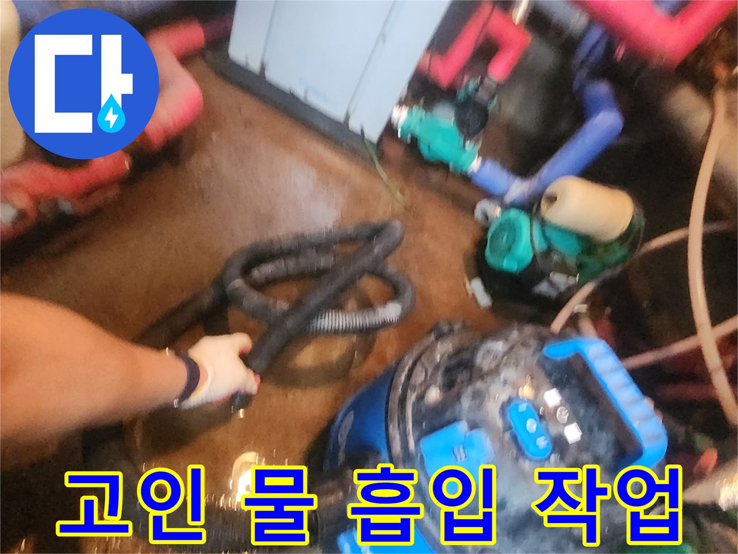 배관-주변의-물을-제거하여-누수-지점을-찾는-중